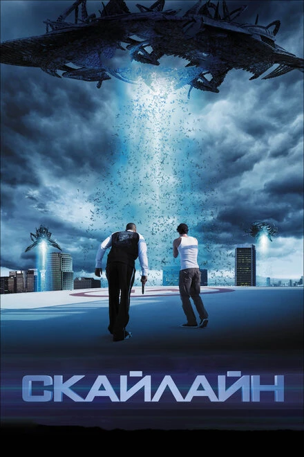 Постер Скайлайн 2010