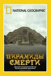 НГО: Пирамиды смерти 2006 постер