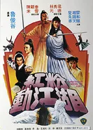 Абициозная девушка кунг-фу 1981 постер
