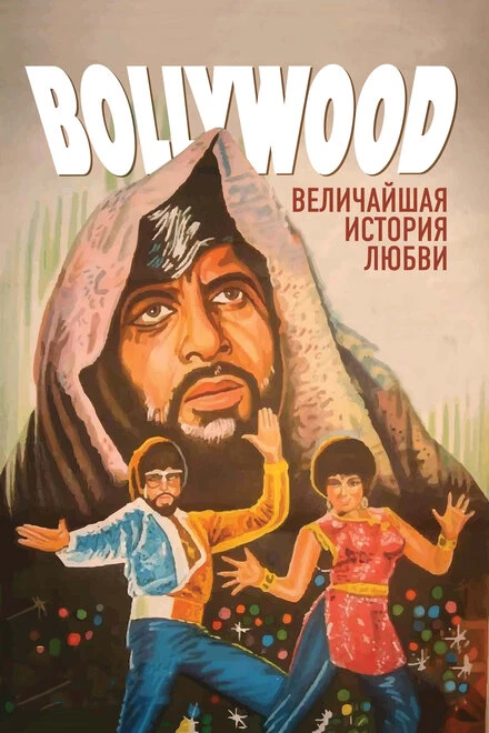 Постер Болливуд: Величайшая история любви 2011