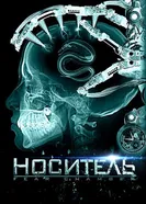 Носитель 2009 постер