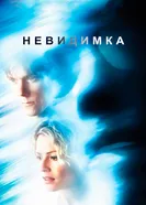 Невидимка 2000 постер
