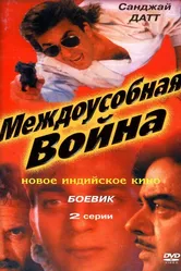 Междоусобная война 1992 постер