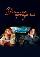 Уйти не прощаясь 2021 постер