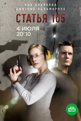 Статья 105 2020 постер
