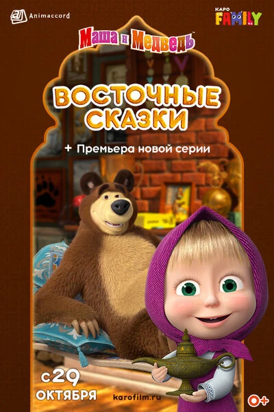 Постер Маша и Медведь: Восточные сказки 2020