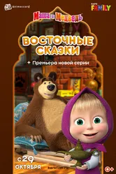 Маша и Медведь: Восточные сказки 2020 постер