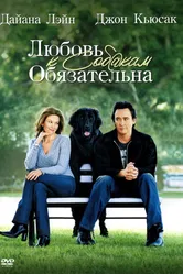 Любовь к собакам обязательна 2005 постер