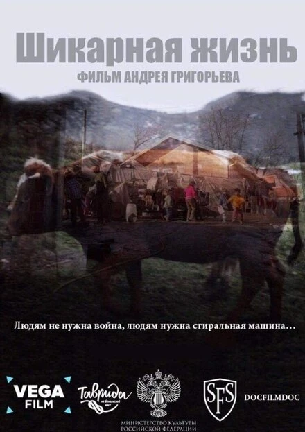 Постер Шикарная жизнь 2019