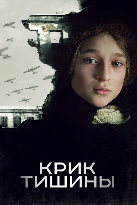 Постер Крик тишины 2019