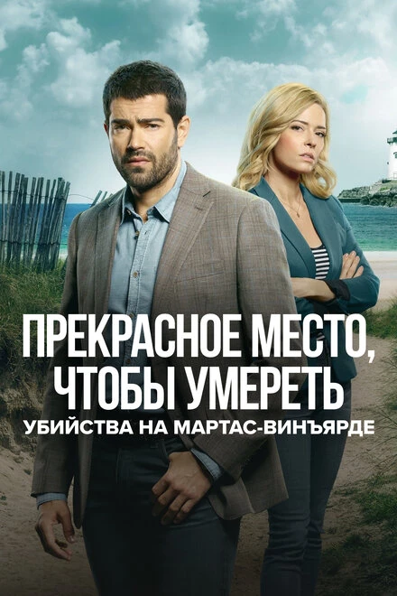Постер Убийства на Мартас-Винъярде: Прекрасное место, чтобы умереть 2020