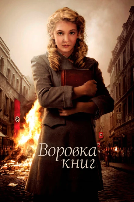 Постер Воровка книг 2013