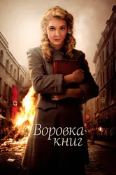 Воровка книг 2013 постер