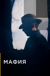 Мафия 2019 постер