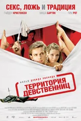 Территория девственниц 2007 постер