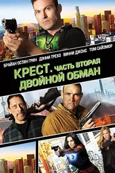 Крест. Часть вторая: Двойной обман 2017 постер