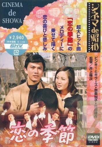 Постер Сезон слез 1969