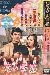 Сезон слез 1969 постер