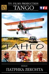 Танго 1992, Франция постер