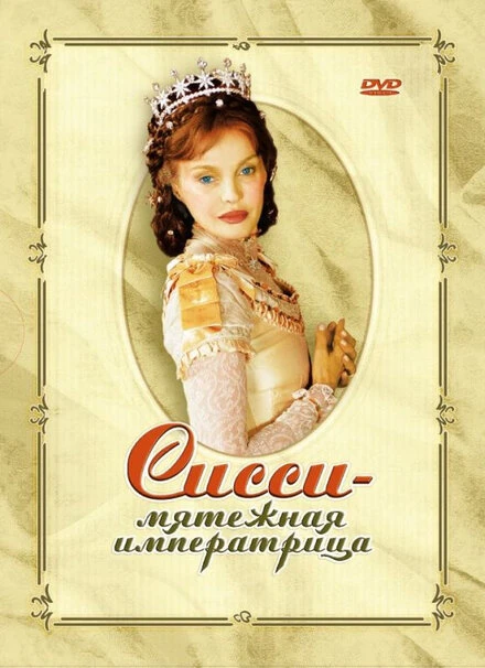 Постер Сисси – мятежная императрица 2004