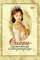 Сисси – мятежная императрица 2004 постер