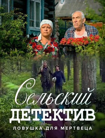 Постер Сельский детектив 4. Ловушка для мертвеца 2020