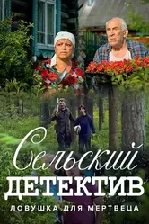 Сельский детектив 4. Ловушка для мертвеца 2020 постер
