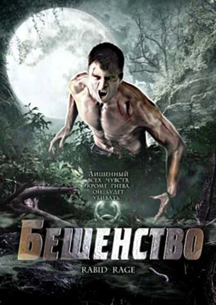 Постер Бешенство 2008