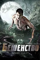 Бешенство 2008 постер