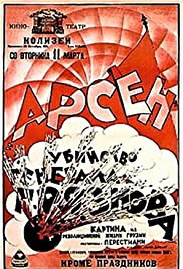 Постер Убийство Генерала Грязнова 1921