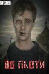 Во плоти 2013 постер