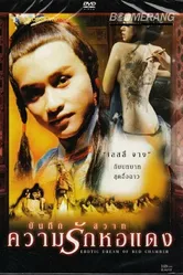 Эротический сон в красной палате 1978 постер