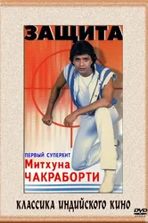 Защита 1979 постер