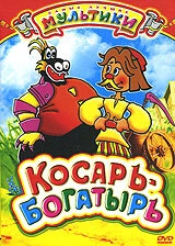 Постер Косарь-богатырь 1976