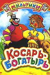Косарь-богатырь 1976 постер
