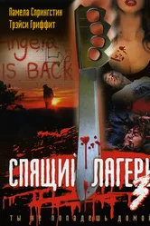 Спящий лагерь 3: Безлюдная территория 1988 постер
