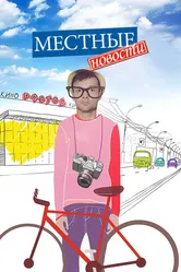 Местные новости 2012 постер