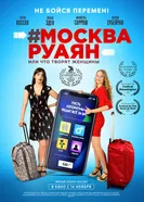 #Москва-Руаян, или Что творят женщины 2018 постер
