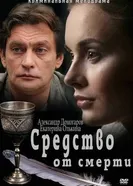 Средство от смерти 2012 постер