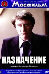 Назначение 1980 постер