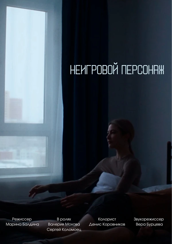 Постер Неигровой персонаж 2024
