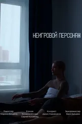 Неигровой персонаж 2024 постер