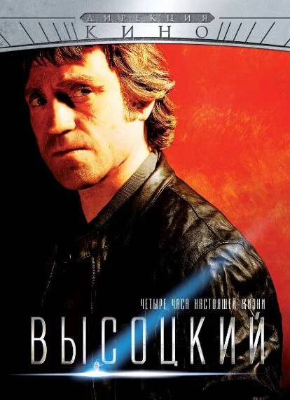 Постер Высоцкий. Четыре часа настоящей жизни 2012
