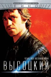 Высоцкий. Четыре часа настоящей жизни 2012 постер