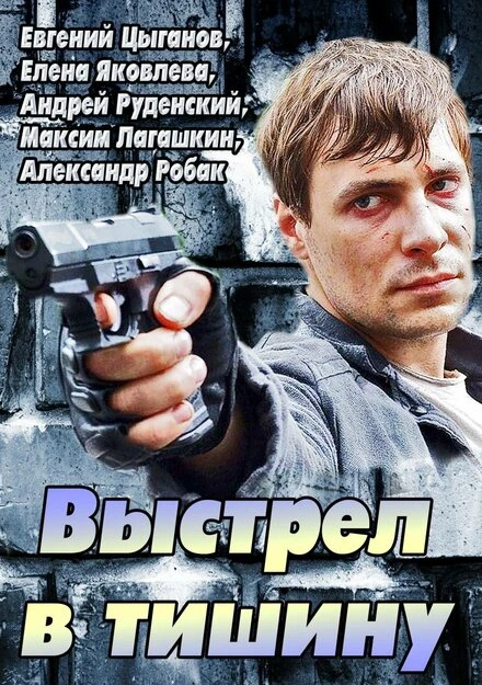 Постер Выстрел в тишину 2014