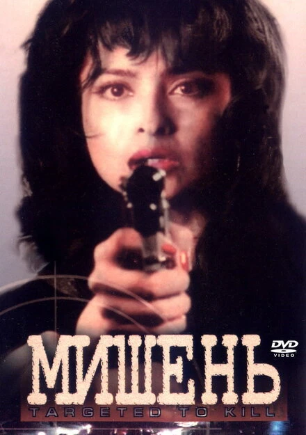 Постер Мишень 1995