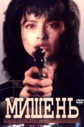 Мишень 1995 постер