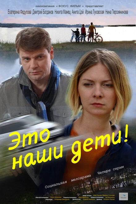 Постер Это наши дети! 2015