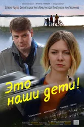 Это наши дети! 2015 постер
