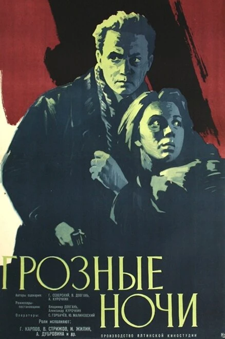 Постер Грозные ночи 1960